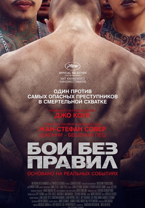 Фильм Бои без правил 2017 смотреть онлайн с Джо Коулом и Russel Galupo